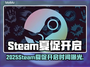 🔥2025Steam夏促开启时间曝光！🎮💥截图1