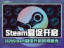 🔥2025Steam夏促开启时间曝光！🎮💥