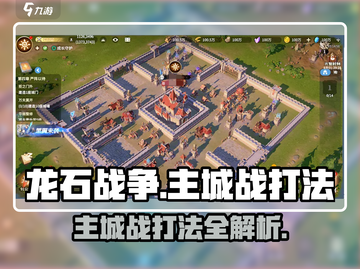 龙石战争🔥主城战打法超全攻略来啦！⚡截图1
