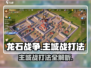 龙石战争🔥主城战打法超全攻略来啦！⚡
