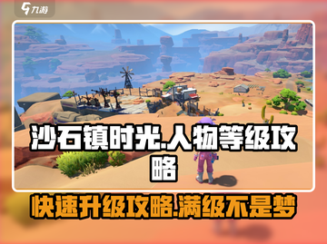 沙石镇时光😎人物等级上限揭秘，快速升级攻略来啦！截图1
