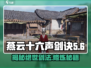 燕云十六声剑诀大曝光！🔥《燕云十六声》剑法秘籍必看！