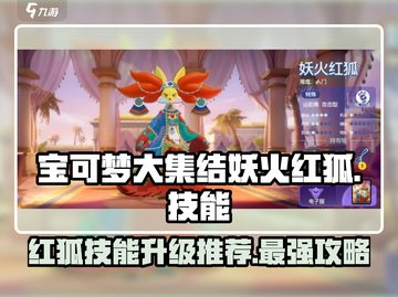 宝可梦大集结🔥妖火红狐技能升级推荐✨截图1