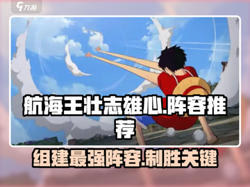 航海王壮志雄心🔥最强阵容组建攻略来啦！截图1