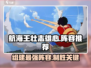 航海王壮志雄心🔥最强阵容组建攻略来啦！