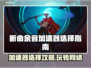 断曲余音加速器推荐🔥游戏流畅不卡顿！🎉