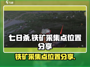 《七日世界》铁矿采集点大曝光💥🔥截图1
