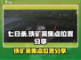 《七日世界》铁矿采集点大曝光💥🔥