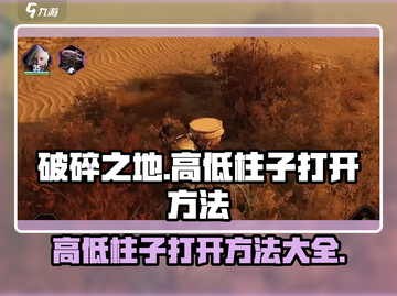 破碎之地高低柱子🔥终极打开秘籍🎉截图1