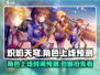 🔥炽焰天穹国服角色上线时间大预测⚡不容错过！