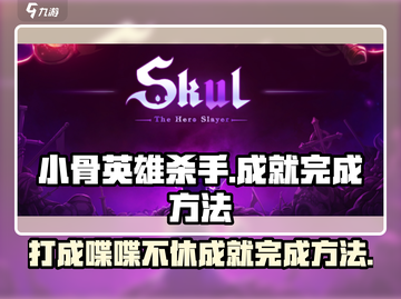小骨英雄杀手🔥喋喋不休成就简单打法🌟截图1