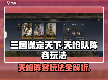 三国谋定天下天枪队🔥阵容玩法全解析！截图1