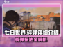 七日世界🔥碎弹玩法全揭秘，生存党必看！