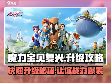 魔力宝贝复兴⚡升级攻略，快速提升战力💎截图1