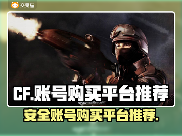 🔥CF账号哪里买？安全平台推荐⚡截图1