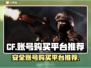 🔥CF账号哪里买？安全平台推荐⚡