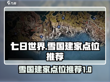 雪国建家点位推荐，七日世界生存必备🔥截图1