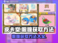 皮卡堂👀眼瞳获取大全，玩家必看！🎉
