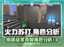 火力苏打🔥抱团战术克星角色大揭秘！🎮