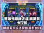 赛尔号巅峰之战🔥精灵关卡玩法攻略来啦！