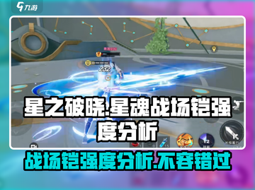 星之破晓✨：星魂战场铠强度全面解析！截图1