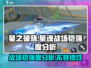 星之破晓✨：星魂战场铠强度全面解析！