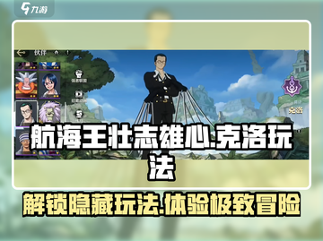 航海王壮志雄心：克洛玩法全揭秘💥截图1