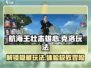 航海王壮志雄心：克洛玩法全揭秘💥
