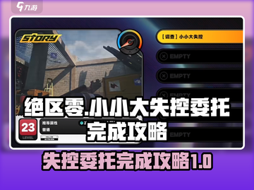 绝区零🔥小小大失控委托完成攻略✨截图1