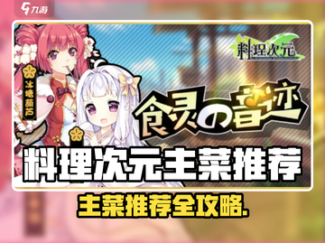 《料理次元》主菜推荐TOP榜🔥截图1