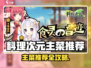 《料理次元》主菜推荐TOP榜🔥