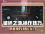 破碎之地游戏技巧大公开！新手必看👇