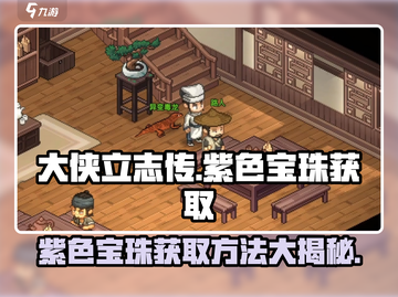 大侠立志传🔥紫色宝珠获取秘籍💎轻松拿截图1