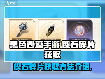 黑色信标🔥楔石碎片获取攻略⚡玩家必看！截图1