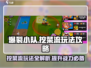 爆裂小队💎挖菜流玩法攻略，稳上分的秘密在这里！💥