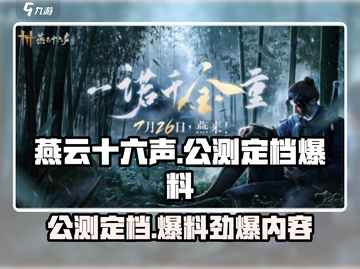 燕云十六声七月定档💥公测消息抢先看！🔥截图1