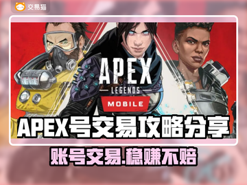 APEX号哪里买？靠谱交易平台大揭秘！🔥🎮截图1