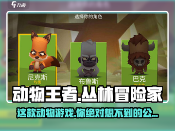 动物王者🔥竟是这个国家的公司出品！游戏迷必看🔥截图1