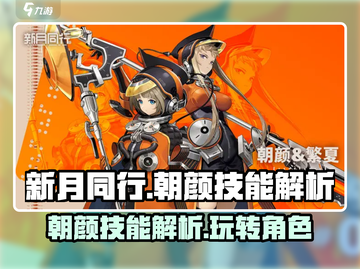 新月同行🔥朝颜技能全解析，这样玩超厉害！截图1