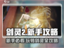 剑灵2手游🔥新手必看！玩转剑灵2全攻略💎