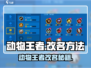 🐾动物王者改名秘籍！轻松换昵称攻略