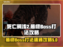 死亡搁浅2最终Boss打法🔥鲸鱼Boss速通攻略🎉