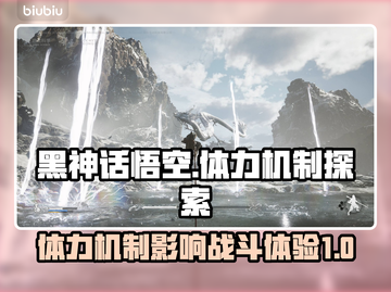 黑神话悟空❌体力条？后果竟如此离谱🔥截图1