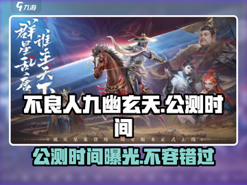 不良人九幽玄天公测时间🔥抢先曝光！💥截图1