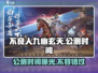 不良人九幽玄天公测时间🔥抢先曝光！💥