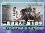 三国谋定天下💥抽卡概率机制全揭秘！不容错过的必看内容
