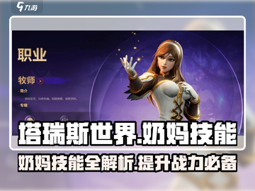 塔瑞斯世界🔥奶妈技能全揭秘！玩转治愈之力✨截图1