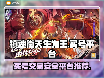 镇魂街天生为王🔥买号交易平台推荐✨截图1