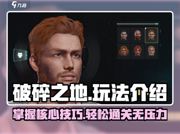 破碎之地🔥超详细打法攻略，玩转游戏就靠它！🎮截图1