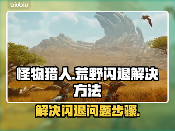 怪物猎人荒野🔥闪退解决加速器教程来啦！截图1